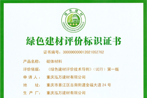 绿色建材评价标识证书