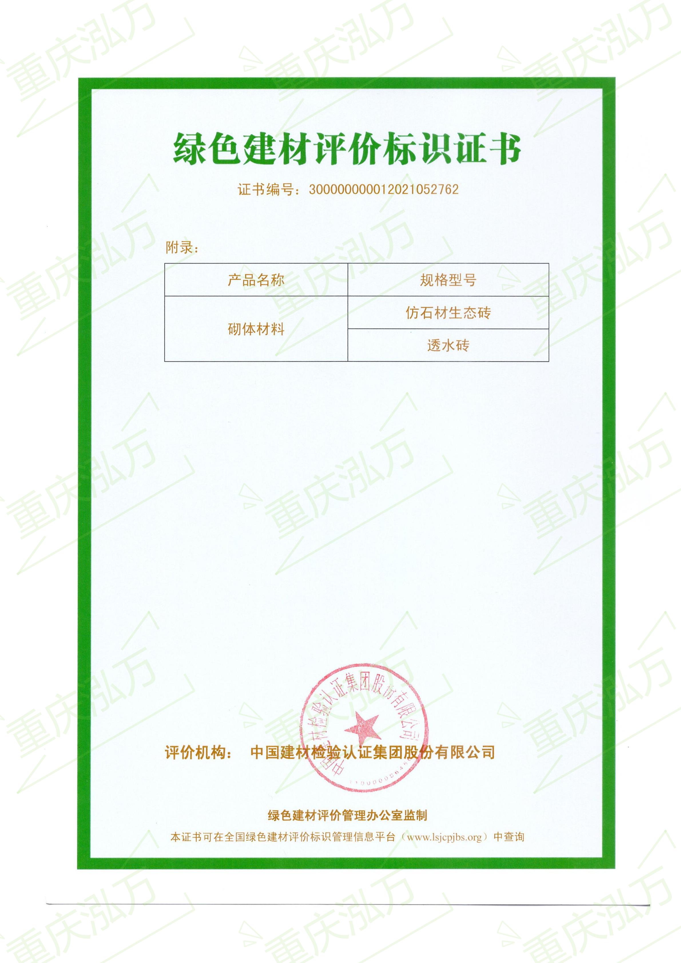 重慶泓萬通過綠色建材標(biāo)識評價三星認(rèn)證